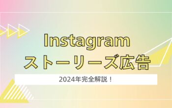 Instagramストーリーズ広告