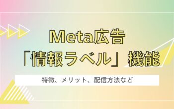 Meta広告情報ラベル機能について