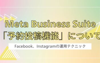 Meta Business Suite 「予約投稿機能」について