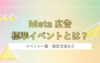 Meta広告標準イベントとは?