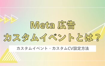 Meta広告カスタムイベントとは