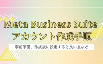 Meta Business Suite アカウント作成手順