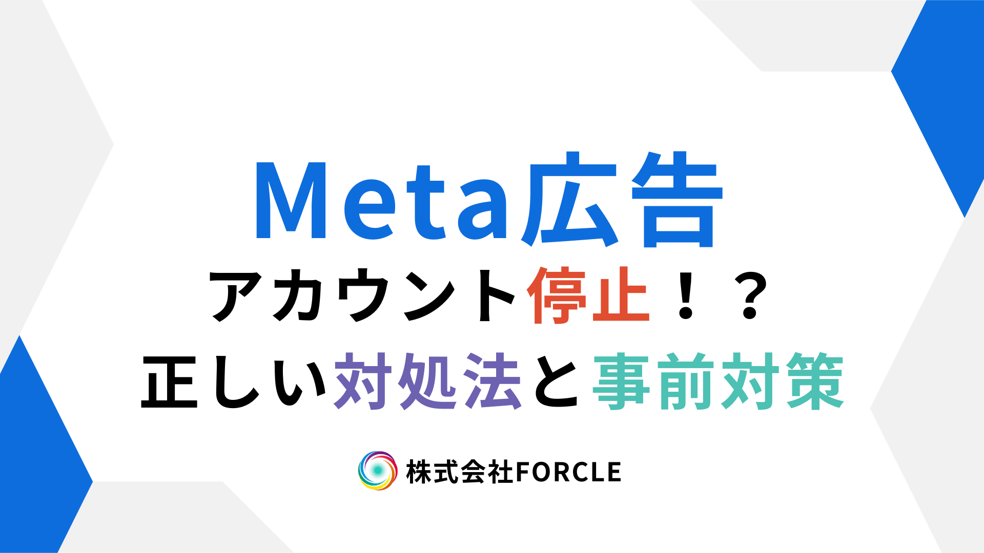 株式会社FORCLE 神奈川県横浜市の総合広告代理店 » Blog Archive Meta広告のアカウントが停止された！復旧手順と事前対策の完全ガイド