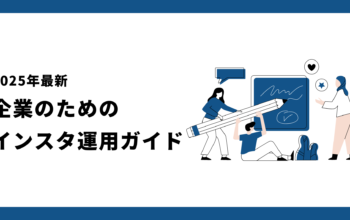 企業のためのインスタ運用ガイド
