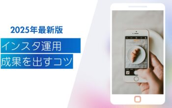 インスタ運用 コツ