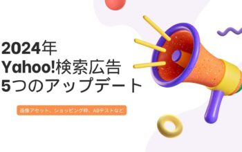 2024年Yahoo検索広告アップデート