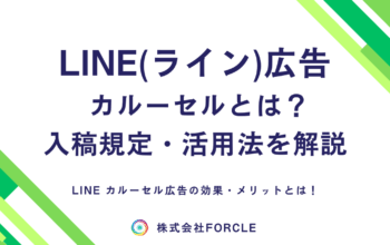 LINE広告 カルーセル