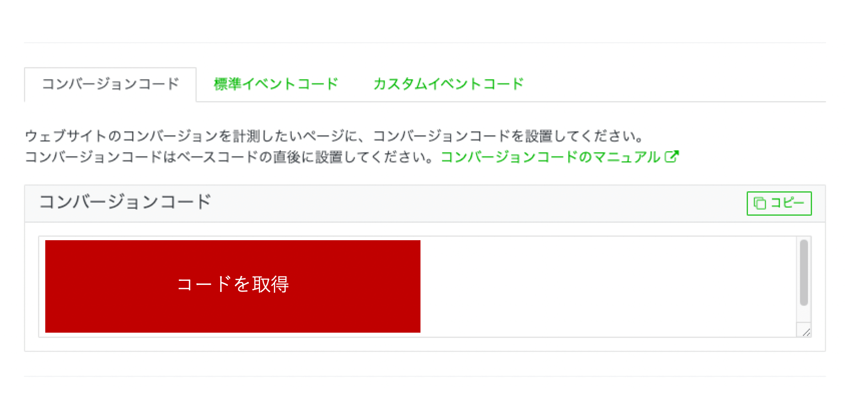 LINE広告 コンバージョンタグ設定