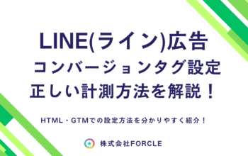 LINE広告 コンバージョンタグ設定