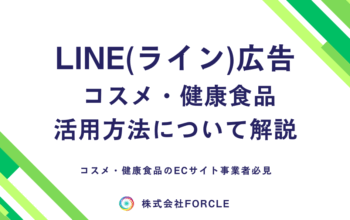 LINE広告 健康食品