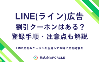 LINE広告 クーポン