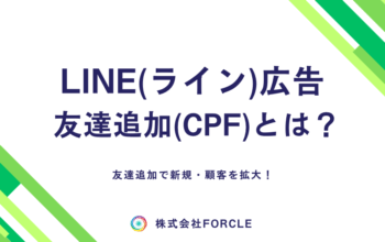 LINE広告 友達追加