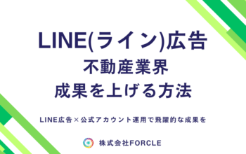 LINE広告 不動産
