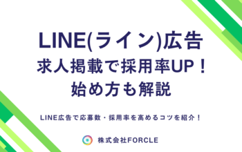 LINE広告 求人