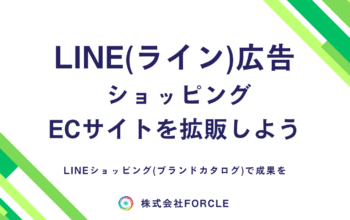 LINE広告 ショッピング