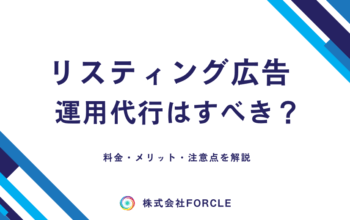 リスティング広告 運用代行