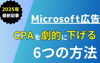 Microsoft広告 CPAを劇的に下げる６つの方法