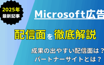 Microsoft広告 配信面を徹底解説