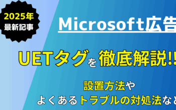 Microsoft広告 UETタグを徹底解説