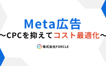 Meta広告 クリック単価