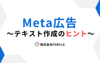 Meta広告 テキスト作成