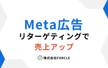 Meta広告 リターゲティング