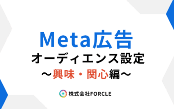 Meta広告 興味関心