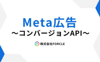 Meta広告 コンバージョンAPI
