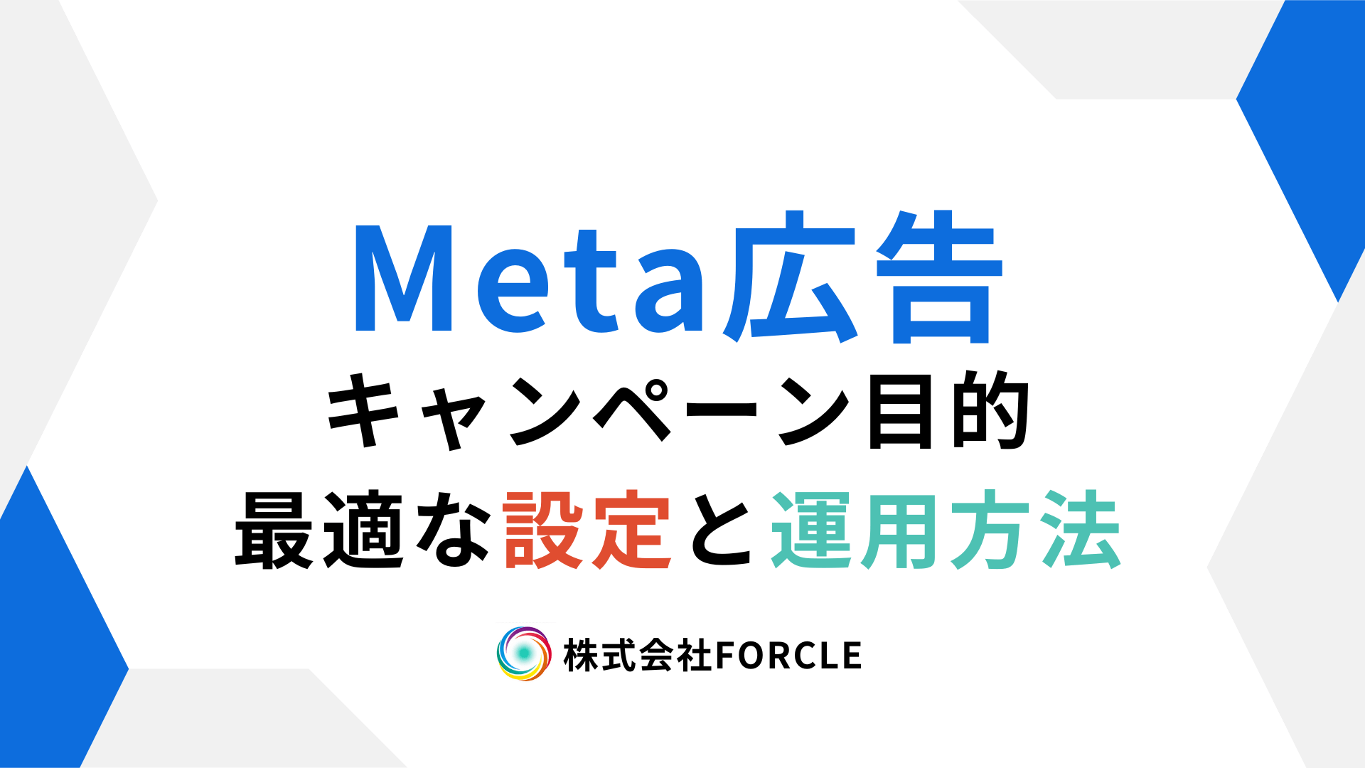 株式会社FORCLE 神奈川県横浜市の総合広告代理店 » Blog Archive Meta広告のキャンペーン目的を間違えると損？最適な設定と運用のコツ
