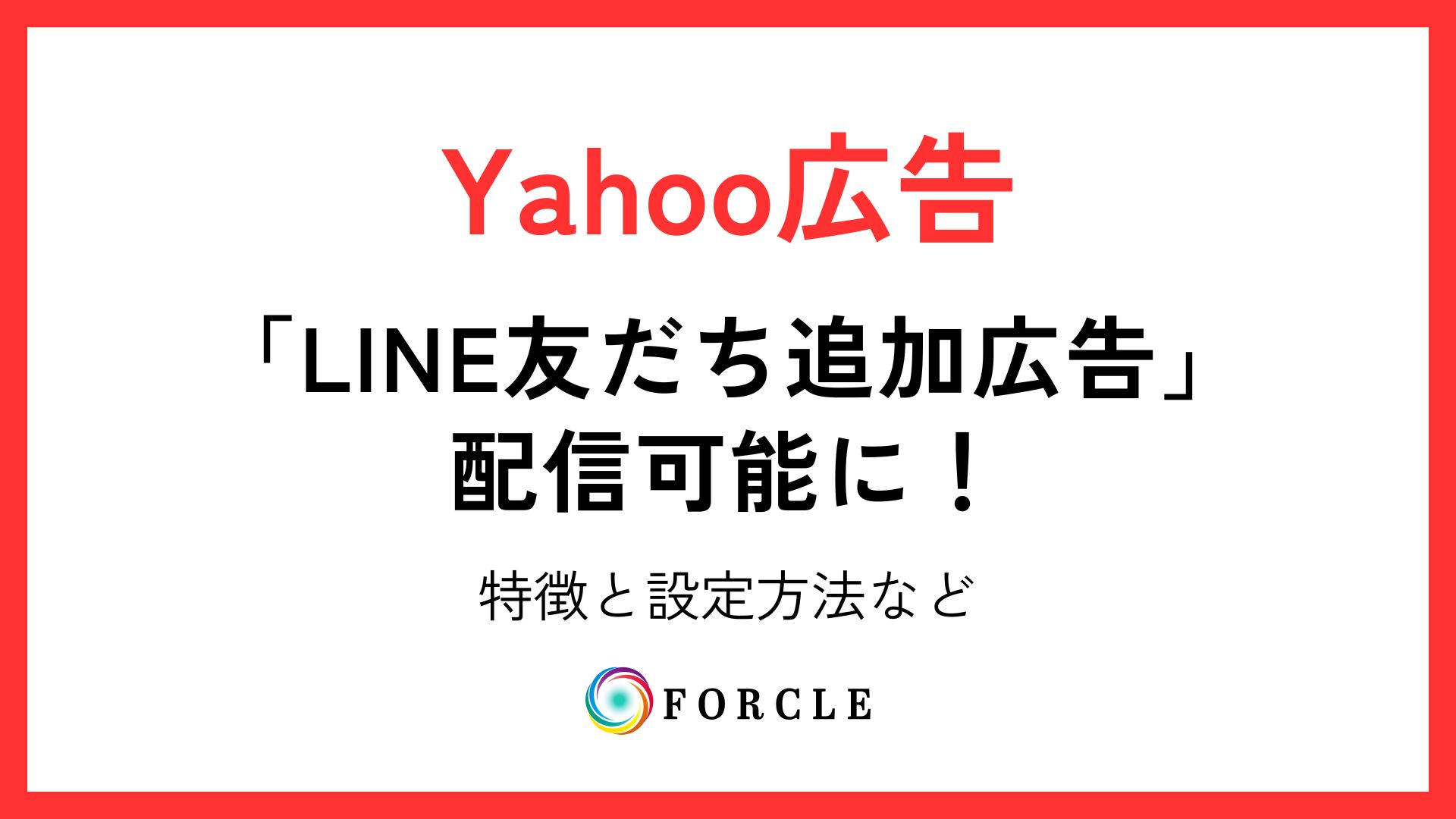 株式会社FORCLE 神奈川県横浜市の総合広告代理店 » Blog Archive 【最新アップデート】Yahooディスプレイ広告（YDA）で「LINE 友だち追加広告」を配信可能に！