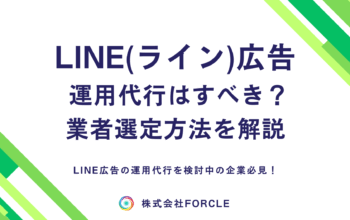 LINE広告 運用代行
