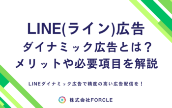 LINE広告 ダイナミック