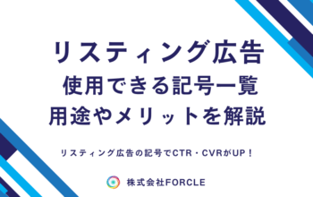 リスティング広告 記号