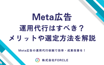 meta広告 運用代行
