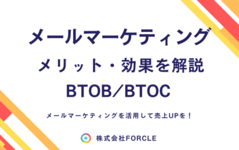 メールマーケティング