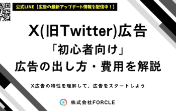 X広告とは