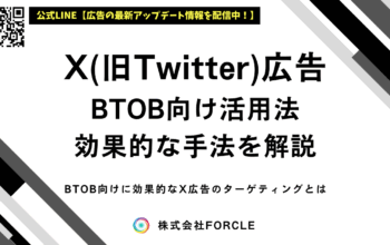 X広告 BTOB