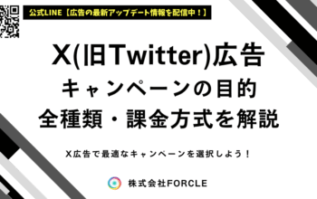 X広告 キャンペーン