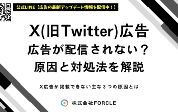 X広告 表示されない
