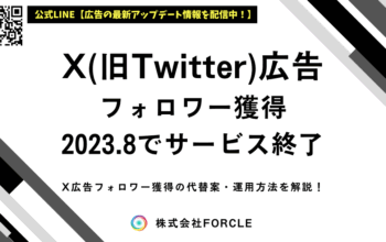 X広告 フォロワー獲得