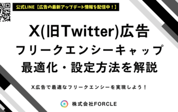 x広告 フリークエンシー