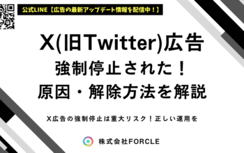 X広告 強制停止