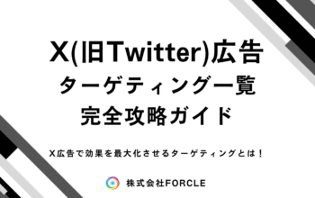 X広告 ターゲティング