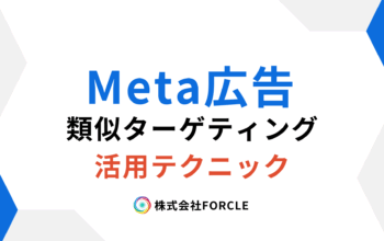 Meta広告　類似ターゲティング