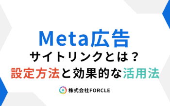 Meta広告　サイトリンク