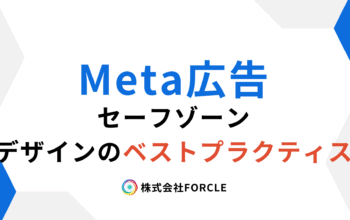 Meta広告　セーフゾーン