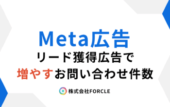 Meta広告　リード獲得広告