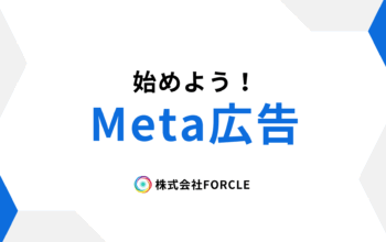 Meta広告　始め方