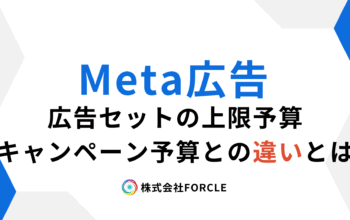 Meta広告　広告セット　上限予算