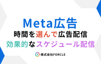 Meta広告　時間帯